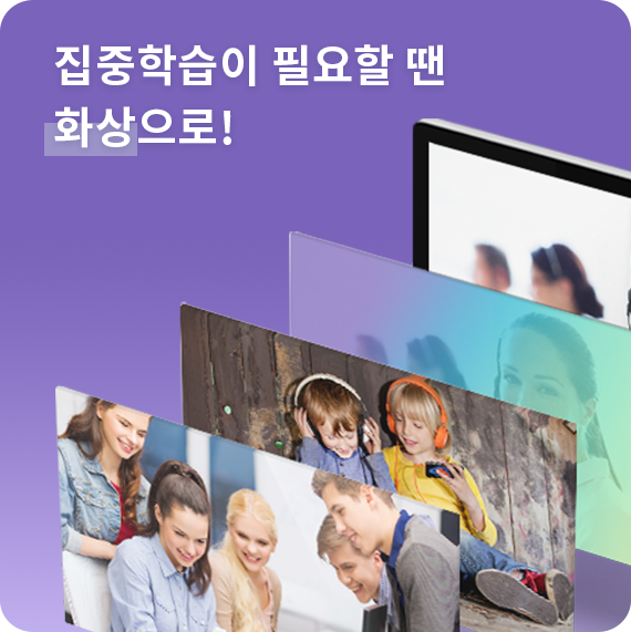 집중학습이 필요할땐 화상으로