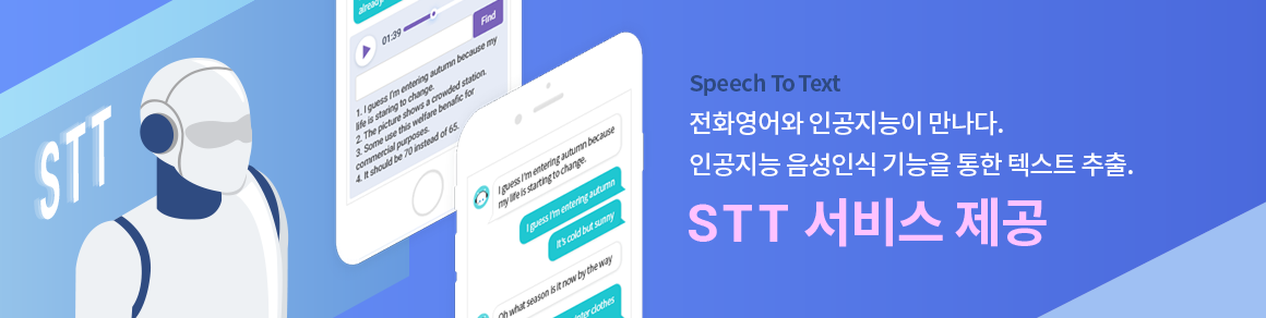 전화영어와 인공지능이 만나다. 인공지능 음성인식 기능을 통한 텍스트 추출.