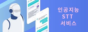 인공지능 STT서비스